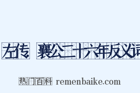 左传．襄公二十六年反义词是什么意思的图片